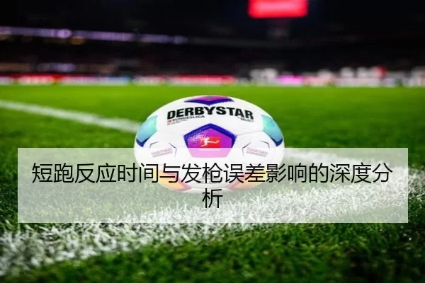 短跑反应时间与发枪误差影响的深度分析