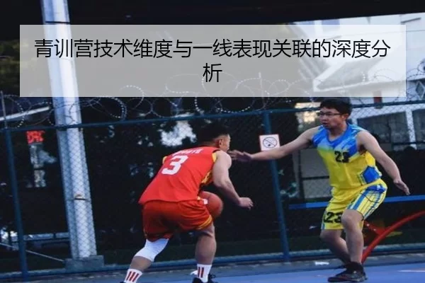 青训营技术维度与一线表现关联的深度分析